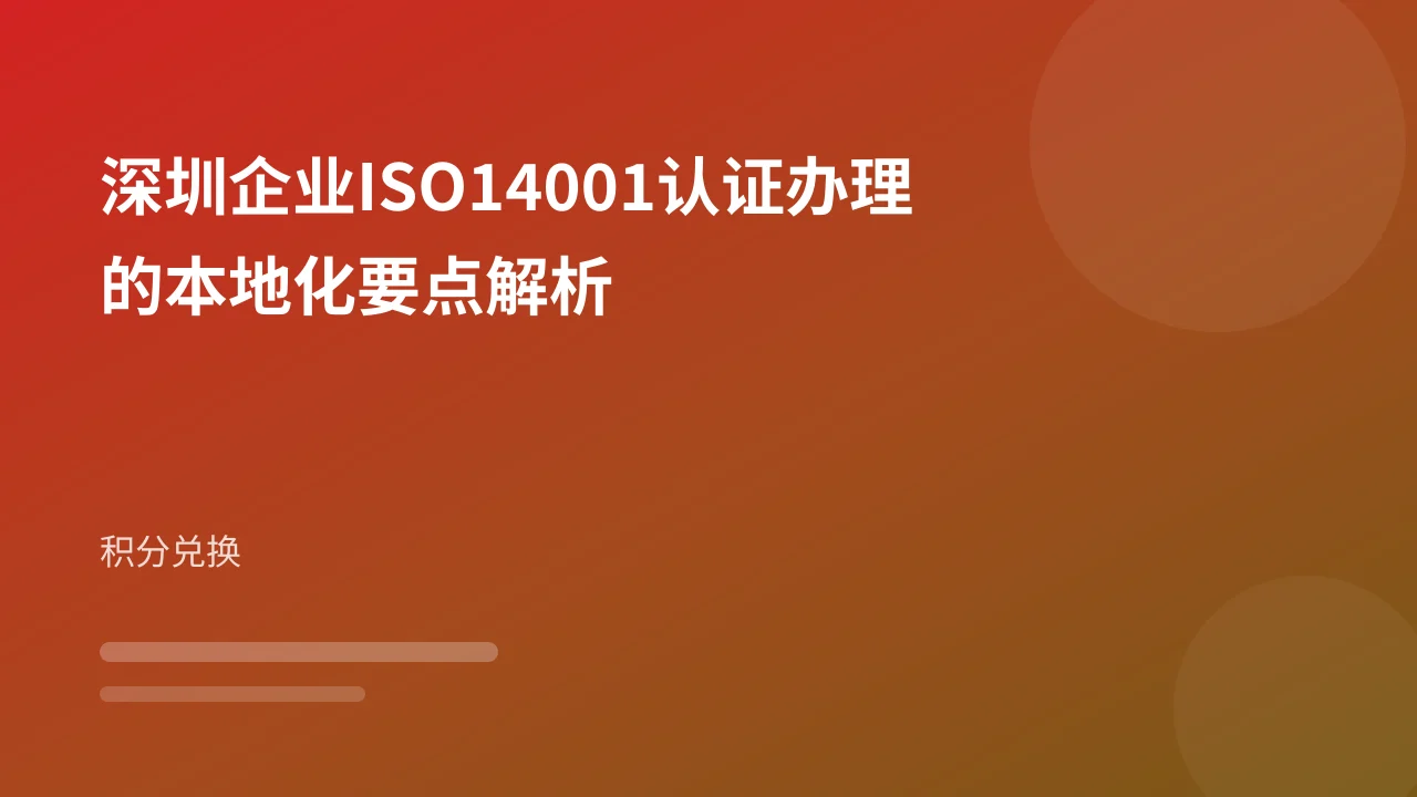 深圳企业ISO14001认证办理的本地化要点解析