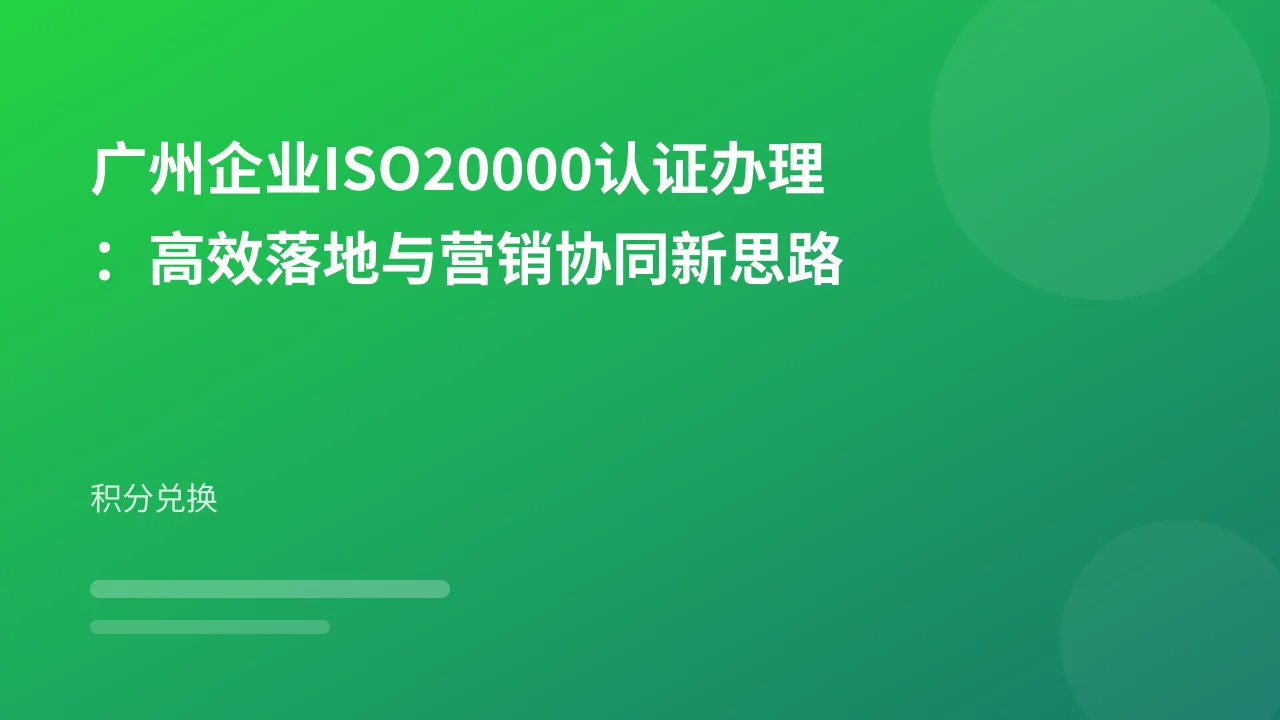广州企业ISO20000认证办理：高效落地与营销协同新思路