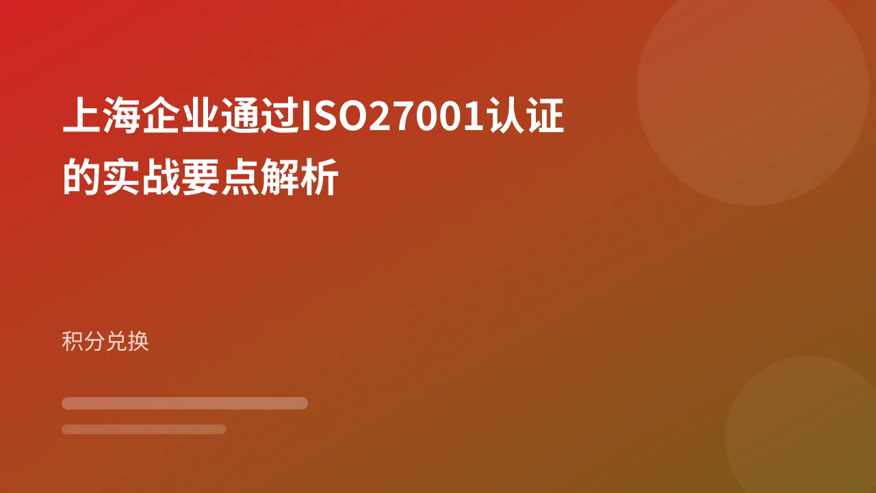 上海企业通过ISO27001认证的实战要点解析